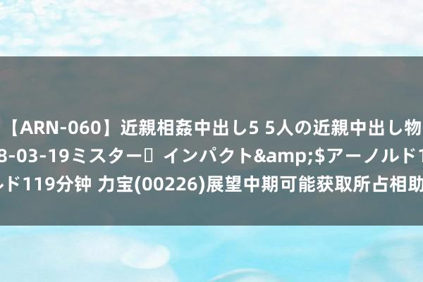 【ARN-060】近親相姦中出し5 5人の近親中出し物語</a>2008-03-19ミスター・インパクト&$アーノルド119分钟 力宝(00226)展望中期可能获取所占相助企业的吃亏不少于4亿港元