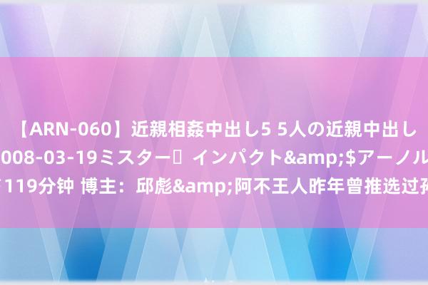 【ARN-060】近親相姦中出し5 5人の近親中出し物語</a>2008-03-19ミスター・インパクト&$アーノルド119分钟 博主：邱彪&阿不王人昨年曾推选过孙桐林 思签他打季后赛但未被接收