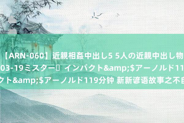 【ARN-060】近親相姦中出し5 5人の近親中出し物語</a>2008-03-19ミスター・インパクト&$アーノルド119分钟 新新谚语故事之不自量力