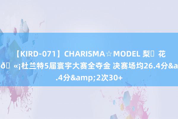 【KIRD-071】CHARISMA☆MODEL 梨々花 FIBA大杀器🫡杜兰特5届寰宇大赛全夺金 决赛场均26.4分&2次30+