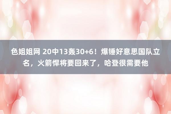 色姐姐网 20中13轰30+6！爆锤好意思国队立名，火箭悍将要回来了，哈登很需要他