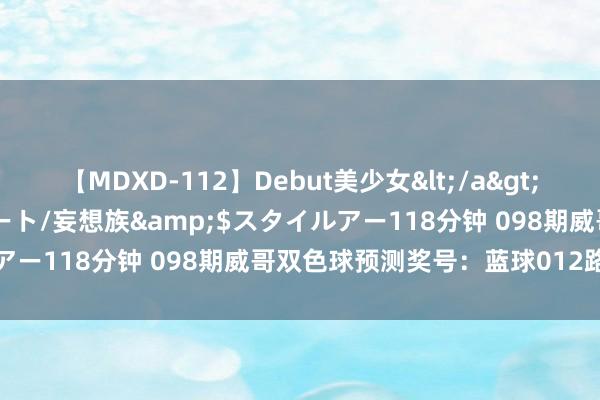 【MDXD-112】Debut美少女</a>2005-02-15スタイルアート/妄想族&$スタイルアー118分钟 098期威哥双色球预测奖号：蓝球012路码分析